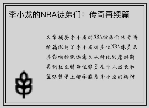 李小龙的NBA徒弟们：传奇再续篇