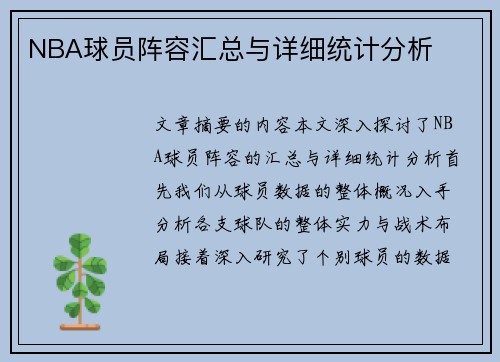 NBA球员阵容汇总与详细统计分析