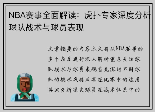 NBA赛事全面解读：虎扑专家深度分析球队战术与球员表现