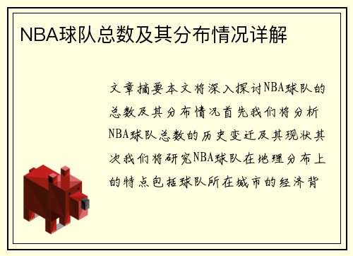 NBA球队总数及其分布情况详解