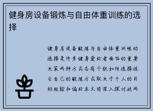 健身房设备锻炼与自由体重训练的选择