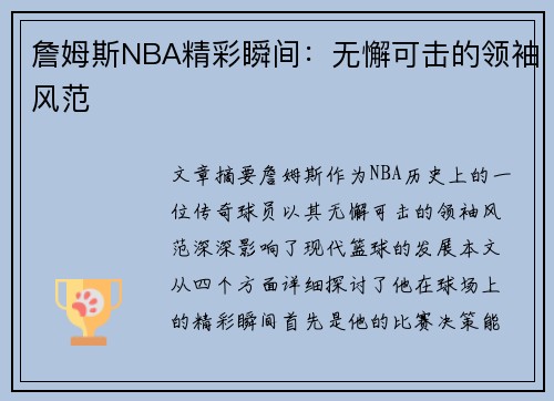 詹姆斯NBA精彩瞬间：无懈可击的领袖风范