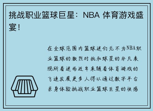 挑战职业篮球巨星：NBA 体育游戏盛宴！