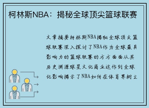 柯林斯NBA：揭秘全球顶尖篮球联赛