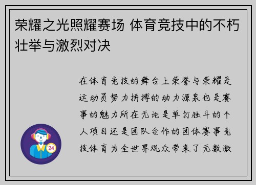 荣耀之光照耀赛场 体育竞技中的不朽壮举与激烈对决