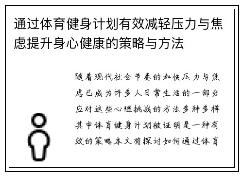 通过体育健身计划有效减轻压力与焦虑提升身心健康的策略与方法