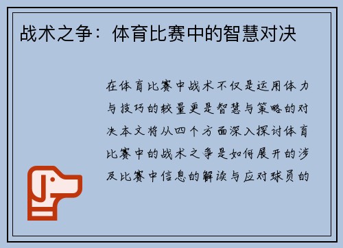 战术之争：体育比赛中的智慧对决