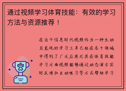 通过视频学习体育技能：有效的学习方法与资源推荐 !