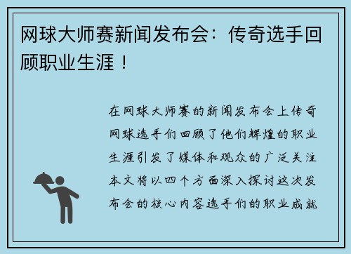 网球大师赛新闻发布会：传奇选手回顾职业生涯 !