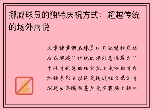 挪威球员的独特庆祝方式：超越传统的场外喜悦