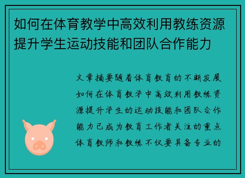 如何在体育教学中高效利用教练资源提升学生运动技能和团队合作能力