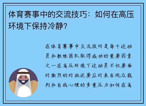 体育赛事中的交流技巧：如何在高压环境下保持冷静？