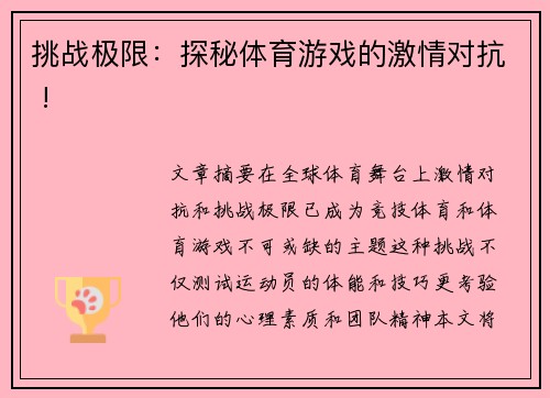 挑战极限：探秘体育游戏的激情对抗 !