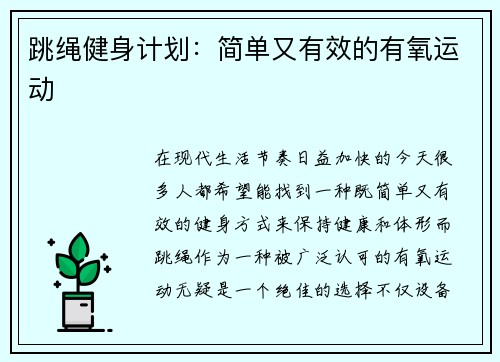 跳绳健身计划：简单又有效的有氧运动