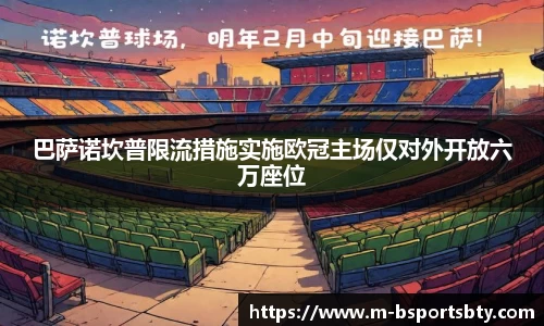 巴萨诺坎普限流措施实施欧冠主场仅对外开放六万座位