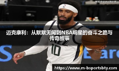 迈克康利：从默默无闻到NBA明星的奋斗之路与传奇故事